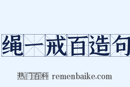 绳一戒百造句是什么意思的图片